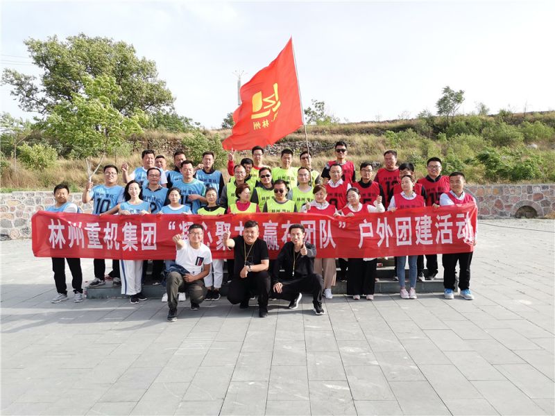 集團公司組織開展“凝心聚力，贏在團隊”的戶外團建活動